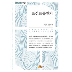 조선표류일기, 소명출판, 이근우,김윤미 역