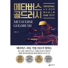 메타버스 골드러시:미래산업의 열쇠 누가 마지막 메타버스에 탑승할 것인가?, 슬로디미디어, 민문호