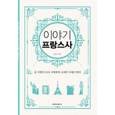 [청아출판사]이야기 프랑스사 : 골 지방의 선사 시대부터 20세기 프랑스까지 (보급판), 청아출판사, 윤선자