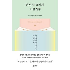 하루 한 페이지 마음챙김:단단한 마음을 만드는 마법의 습관, 갤리온, 주디스 올로프