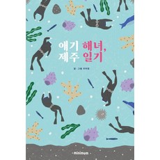 제주도아기해녀