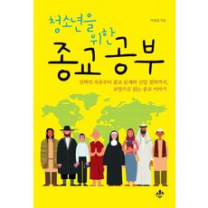 청소년을 위한 종교 공부:선택의 자유부터 종교 문제와 신앙 철학까지 교양으로 읽는 종교 이야기, 지노, 박정원