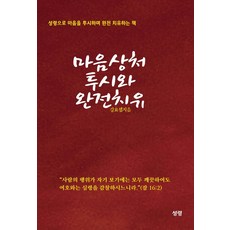 마음상처 투시와 완전치유, 성령