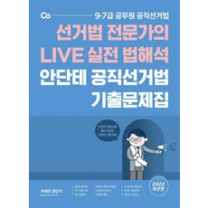 2022 안단테 공직선거법 기출문제집:선거법 전문가의 Live 실전 법해석, 에스티유니타스