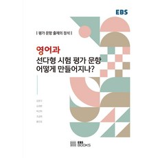 영어과 선다형 시험 평가 문항은 어떻게 만들어지나?:평가 문항 출제의 정석, EBS BOOKS, 강문구김경환박선하조금희황진호
