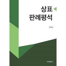 상표판례평석, 세창출판사, 최덕규