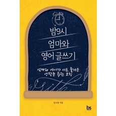 엄마와아이글쓰기