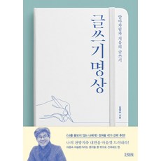 글쓰기 명상:알아차림과 치유의 글쓰기, 김영사, 김성수