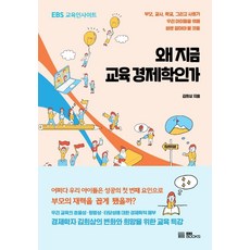 [EBSBOOKS]왜 지금 교육 경제학인가 - EBS 교육인사이트, EBSBOOKS, 김희삼 EBSBOOKS, 김희삼