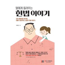 딸에게 들려주는 헌법이야기:선의 평범성을 꿈꾸며 아빠가 들려주는 친절한 헌법 이야기, GIST PRESS(광주과학기술원), 이득진