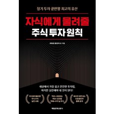 자식에게 물려줄 주식 투자 원칙:장기 투자 끝판왕 최고의 유산