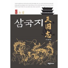 소설삼국지