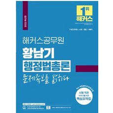 [해커스공무원]2022 해커스공무원 황남기 행정법총론 문제족보를 밝히다 : 7급 9급 공무원 소방 경찰 국회직, 해커스공무원