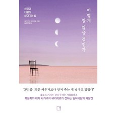 어떻게 잘 잃을 것인가:상실과 더불어 살아가는 법, 에디토리, 사카구치 유키히로