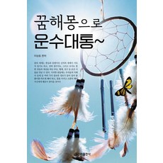 꿈해몽으로 운수대통, 신라출판사, 이상호