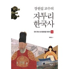 [푸른영토]장원섭 교수의 자투리 한국사 1 : 우리 역사 속 파란만장 이야기, 푸른영토, 장원섭