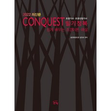 2022conquest조경기사필기정복