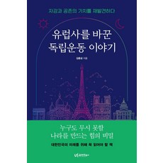 유럽사를 바꾼 독립운동 이야기:자강과 공존의 가치를 재발견하다, 유아이북스, 김종성