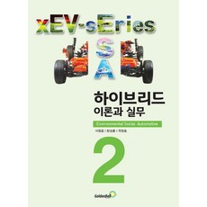 하이브리드 이론과 실무, 골든벨, 이정호함성훈국창호