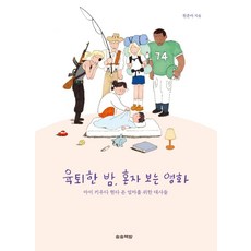 [송송책방]육퇴한 밤 혼자 보는 영화 : 아이 키우다 현타 온 엄마를 위한 대사들, 송송책방, 천준아