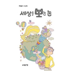 [답게]세상을 보는 눈 : 우철수 수상록, 답게