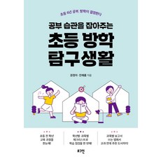 이서윤의초등방학공부처방전