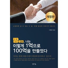 [생각나눔]땅투자 나는 이렇게 1억으로 100억을 만들었다 (개정판)