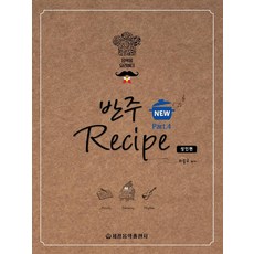 [세광음악출판사]NEW 반주 레시피 4 : 성인편 (스프링), 세광음악출판사, 최동규