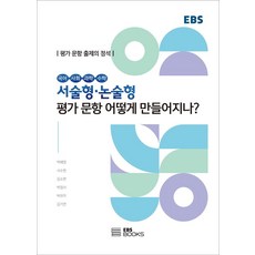[EBSBOOKS]서술형·논술형평가 문항 어떻게 만들어지나? : 평가 문항 출제의 정석, EBSBOOKS, 박혜영서수현김소현 외