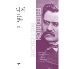 니체:현대성의 위기와 미래철학의 과제, 이른비, 양대종