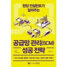 현장 컨설턴트가 알려주는 공급망 관리(SCM) 성공 전략, 성안당, 주호재