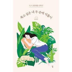 [날]죽고 싶은 내 두 손에 식물이 : 아 이 생명체를 어쩌지?, 날, 심경선