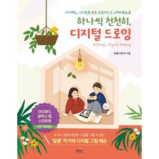 디지털드로잉의정석