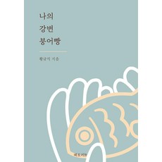 나의강변붕어빵