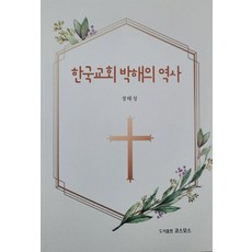 박해로