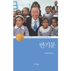 반기문