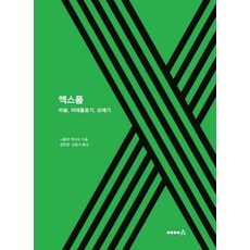 엑스폼:미술 이데올로기 쓰레기, 현실문화A, 니콜라 부리오