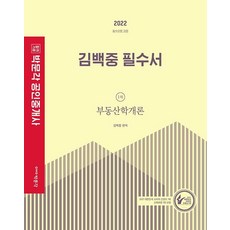 2022 박문각 공인중개사 김백중 필수서 1차 부동산학개론 필수이론 과정:제33회 공인중개사 자격시험 대비