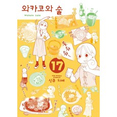 와카코와술