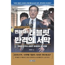 변희재의 태블릿 반격의 서막, 미디어워치, 변희재