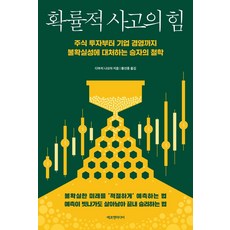 확률적 사고의 힘:주식 투자부터 기업 경영까지 불확실성에 대처하는 승자의 철학, 에프엔미디어, 다부치 나오야