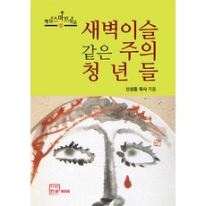 새벽이슬 같은 주의 청년들, 한글