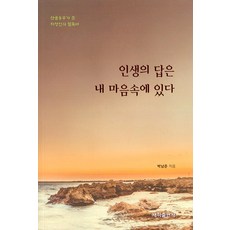 [새하출판사]인생의 답은 내 마음속에 있다 : 산골농부가 쓴 지성인의 필독서, 새하출판사, 박남준