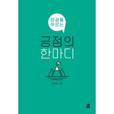 [시아]인생을 바꾸는 긍정의 한마디, 시아, 이정환