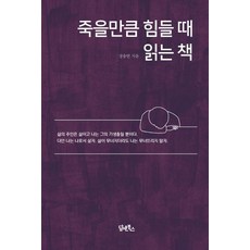 [담앤북스]죽을만큼 힘들때 읽는 책, 담앤북스, 장웅연