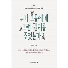 누가 그들에게 그런 권리를 주었는가?:미래 세대를 위한 정치제도 개혁, 교학도서, 조성복