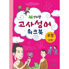 [그린키즈]연두팡 고사성어 워크북 : 우정, 그린키즈