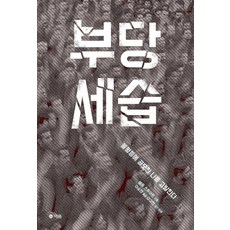 나는고발한다 TOP01