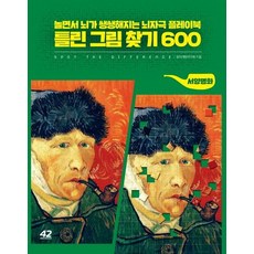 [42미디어콘텐츠]틀린 그림 찾기 600 서양명화 - 놀면서 뇌가 쌩쌩해지는 뇌자극 플레이북
