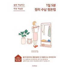 [즐거운상상]1일 5분 정리 수납 정돈법, 즐거운상상